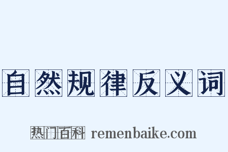 自然规律反义词是什么意思的图片